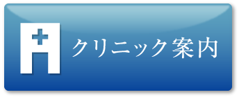 クリニック案内