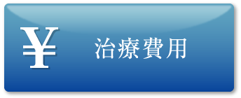 治療費用