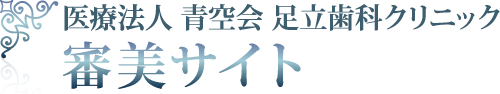 医療法人青空会 足立歯科クリニック 審美サイト