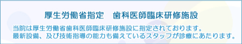 厚生労働省指定 歯科医師臨床研修施設