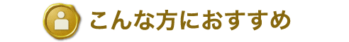 こんな方におすすめ