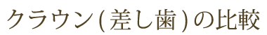 クラウン（差し歯）の比較