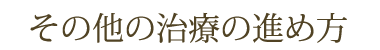 その他の治療の進め方