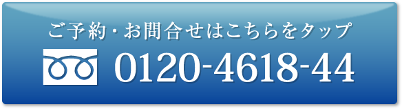 ご予約・お問合せはこちらへ 0120-4618-44