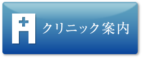 クリニック案内