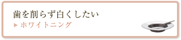 歯を削らず白くしたい