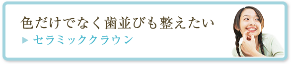 色だけでなく歯並びも整えたい