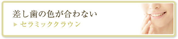 差し歯の色が合わない