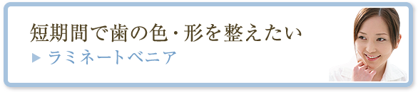 短期間で歯の色・形を整えたい