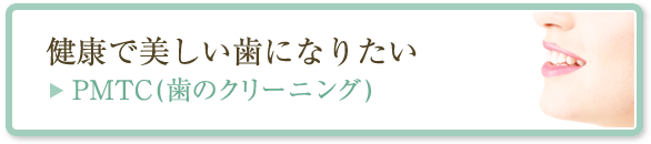 健康で美しい歯になりたい