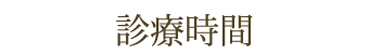 診療時間