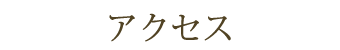 アクセス