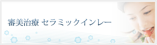 審美治療 セラミックインレー