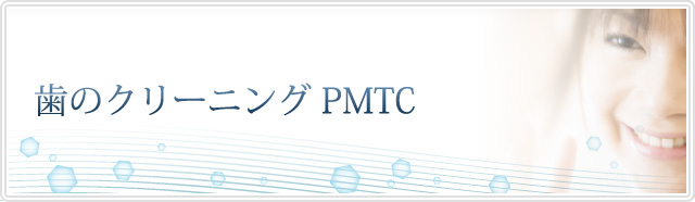 歯のクリーニング PMTC