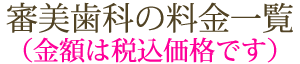 審美歯科の料金一覧（金額は税別価格です）